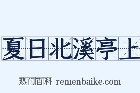 夏日北溪亭上是什么意思的图片